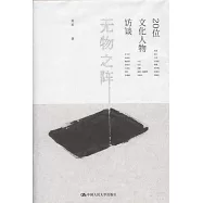 無物之陣：20位文化人物訪談