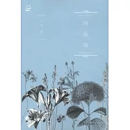 閑花帖