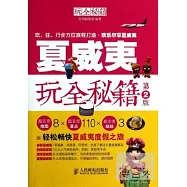 夏威夷玩全秘籍(第2版)