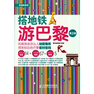 搭地鐵游巴黎(第2版)