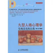 九型人格心理學：發現真實的自我(修訂擴展版)
