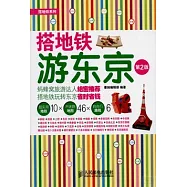 搭地鐵游東京(第2版)