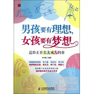 男孩要有理想，女孩要有夢想