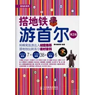 搭地鐵游首爾(第2版)