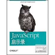 JavaScript啟示錄