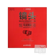 鏡頭：攝影師必須駕馭的第三只眼