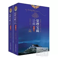 量理寶藏論釋(上下)
