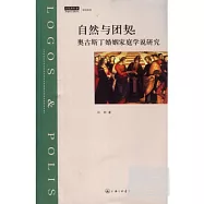 自然與團契：奧古斯丁婚姻家庭學說研究