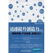 迅速提升創造力：得到靈感，產生創意，實現它們! 第2版
