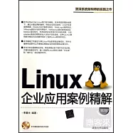 Linux企業應用案例精解 第2版