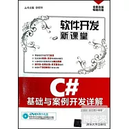 C#基礎與案例開發詳解