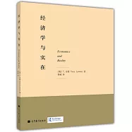 經濟學與實在