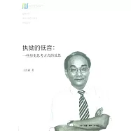 執拗的低音：一些歷史思考方式的反思