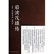 岩波茂雄傳
