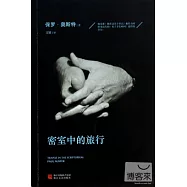 密室中的旅行