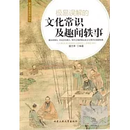 極易誤解的文化常識及趣聞軼事