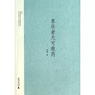 享樂者無可救藥