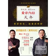 徐文兵、梁冬對話:黃帝內經&middot;天年