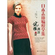 日本志田編織全集：優雅清涼篇