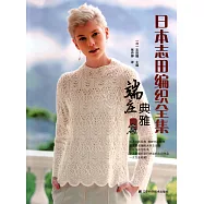 日本志田編織全集：端庄典雅篇