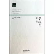 獨立宣言：一種全球史