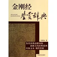 金剛經鑒賞辭典