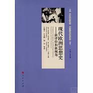 現代歐洲思想史--新評價和新視角
