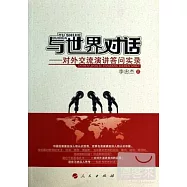 與世界對話--對外交流演講答問實錄