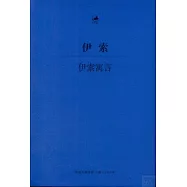 伊索寓言(古希臘文.漢文對照)