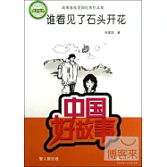 中國好故事·誰看見了石頭開花