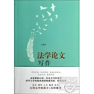 法學論文寫作