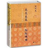 花花朵朵 壇壇罐罐：沈從文談藝術與文物