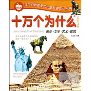 十萬個為什麽3：歷史·文學·藝術·建築