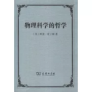 物理科學的哲學