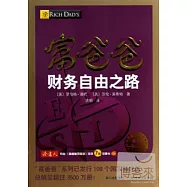 富爸爸財務自由之路(最新修訂版)