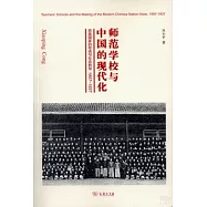 師范學校與中國的現代化：民族國家的形成與社會轉型.1897-1937