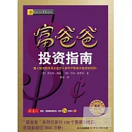 富爸爸投資指南(最新修訂版)