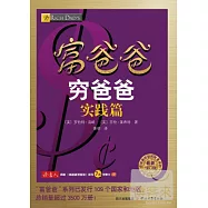 富爸爸窮爸爸&middot;實踐篇(最新修訂版)