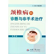 頸椎病的診斷與非手術治療(第3版)