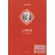 榮格作品集：心理類型
