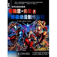 世界動漫經典教程：布賴恩&middot;希契的終極動漫制作秘技