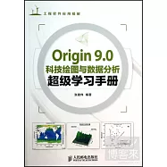 Origin 9.0科技繪圖與數據分析超級學習手冊