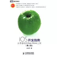 iOS開發指南：從零基礎到App Store上架 第2版