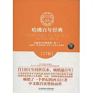 哈佛百年經典·17卷 伊麗莎白時期戲劇卷(Ⅰ)