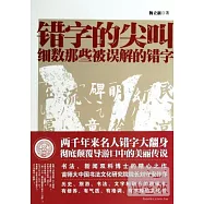 錯字的尖叫：細數那些被誤解的錯字