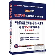 2014最新版政法干警招錄培養考試專用教材：行政職業能力測驗+申論+民法學考前15天密押試卷(本科類)