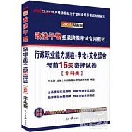 2014最新版政法干警招錄培養考試專用教材：行政職業能力測驗+申論+文化綜合考前15天密押試卷(專科類)