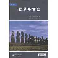 世界環境史：人類在地球生命中的角色轉變(第2版)