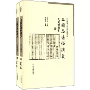 三國志通俗演義：文史對照本(上下冊)