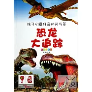 孩子們最好奇的問與答：恐龍大追蹤(彩圖注音版)
